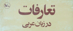 تعارفات در زبان عربی