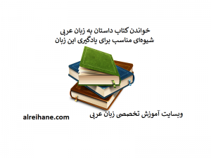 كتاب داستان عربی