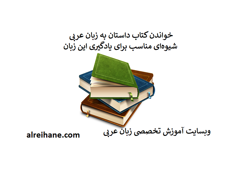 كتاب داستان عربی