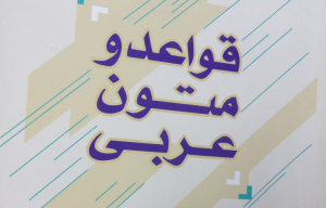 كتاب قواعد و متون عربی