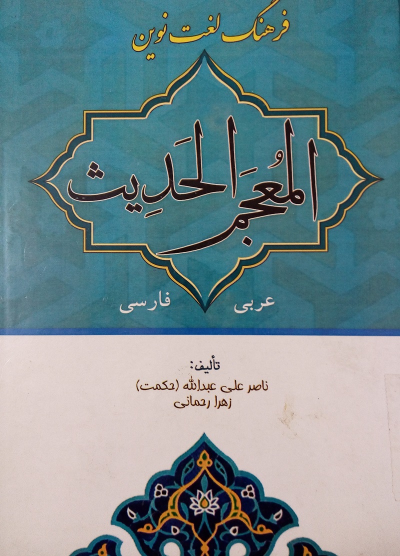 فرهنگ‌لغت عربی فارسی 