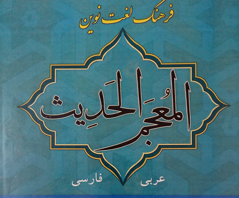 فرهنگ‌لغت عربی فارسی