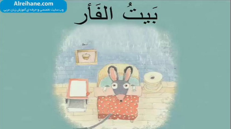 كتاب كودكانه عربی