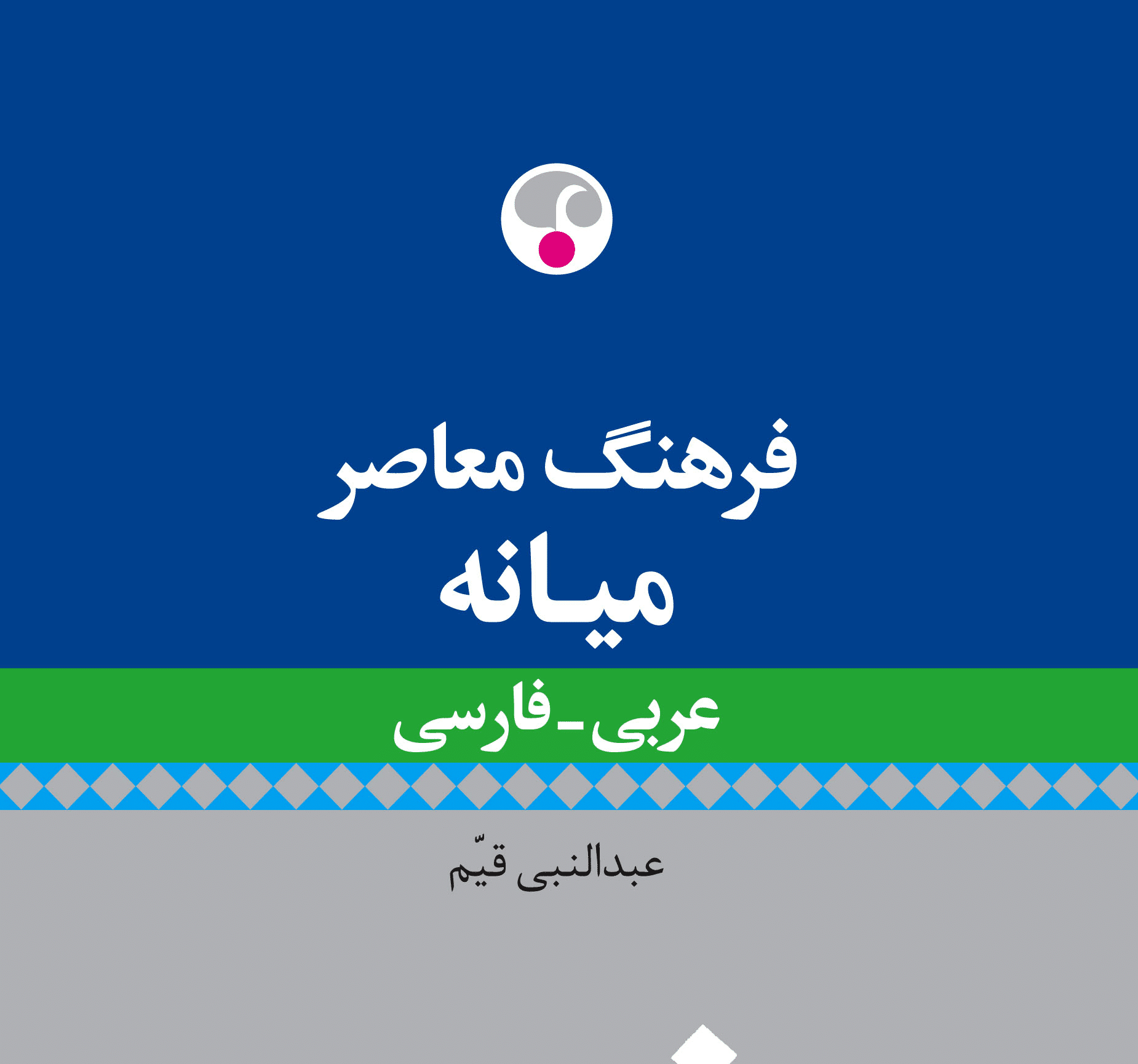 فرهنگ عربی فارسی